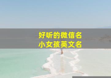 好听的微信名小女孩英文名