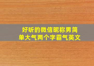 好听的微信昵称男简单大气两个字霸气英文