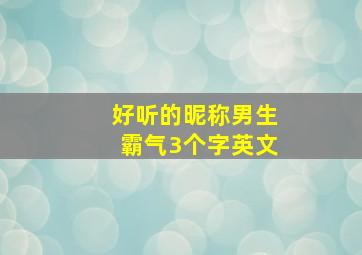 好听的昵称男生霸气3个字英文