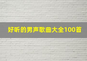 好听的男声歌曲大全100首