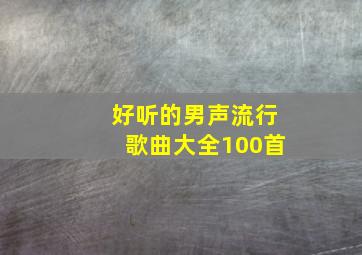 好听的男声流行歌曲大全100首