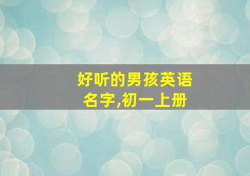 好听的男孩英语名字,初一上册