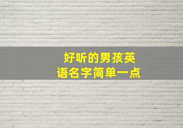 好听的男孩英语名字简单一点