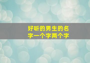 好听的男生的名字一个字两个字