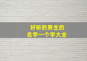 好听的男生的名字一个字大全