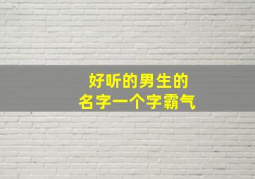 好听的男生的名字一个字霸气