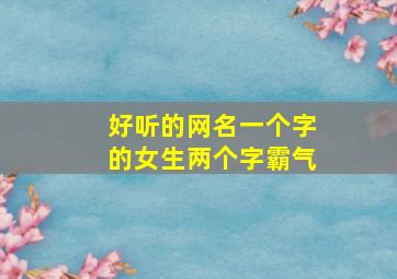 好听的网名一个字的女生两个字霸气