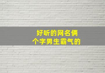 好听的网名俩个字男生霸气的