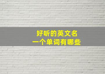 好听的英文名一个单词有哪些