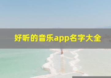 好听的音乐app名字大全