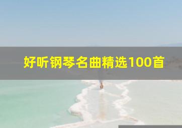 好听钢琴名曲精选100首