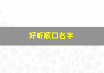 好听顺口名字