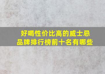 好喝性价比高的威士忌品牌排行榜前十名有哪些