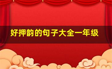 好押韵的句子大全一年级