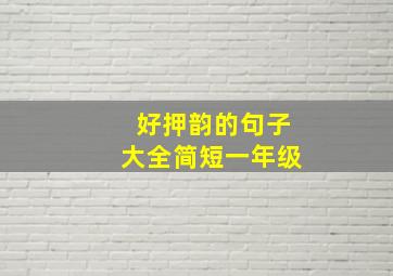 好押韵的句子大全简短一年级