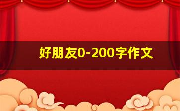 好朋友0-200字作文