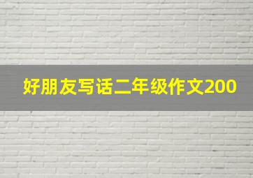 好朋友写话二年级作文200