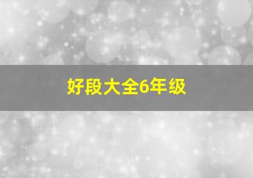 好段大全6年级