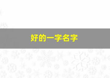 好的一字名字