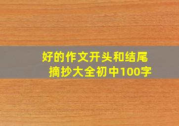 好的作文开头和结尾摘抄大全初中100字