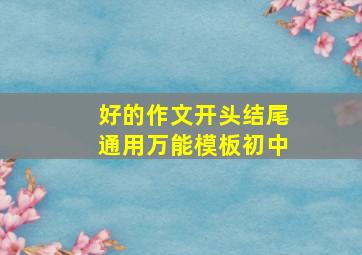 好的作文开头结尾通用万能模板初中