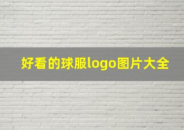 好看的球服logo图片大全