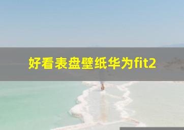 好看表盘壁纸华为fit2