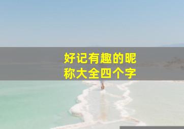 好记有趣的昵称大全四个字