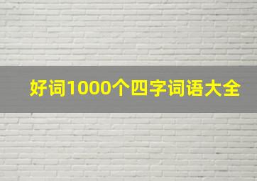 好词1000个四字词语大全