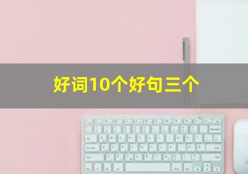 好词10个好句三个