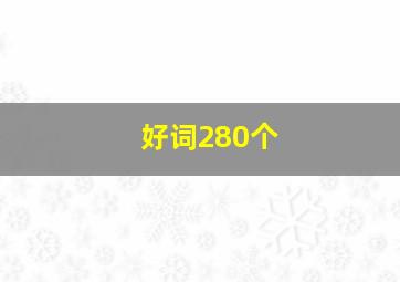 好词280个