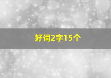 好词2字15个