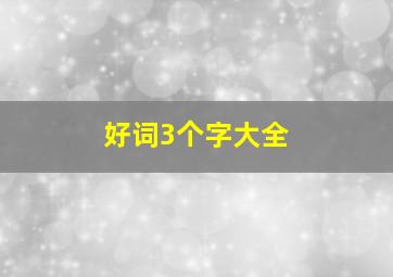 好词3个字大全