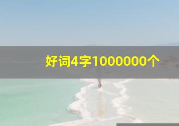 好词4字1000000个