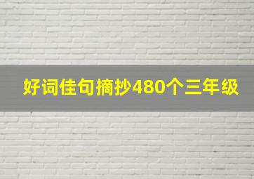 好词佳句摘抄480个三年级