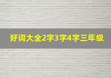 好词大全2字3字4字三年级