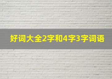 好词大全2字和4字3字词语