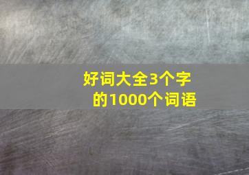 好词大全3个字的1000个词语