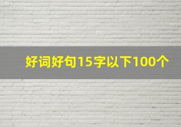 好词好句15字以下100个