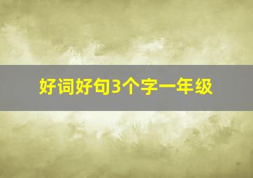 好词好句3个字一年级