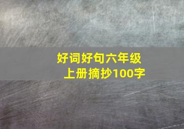 好词好句六年级上册摘抄100字