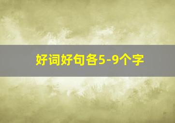 好词好句各5-9个字