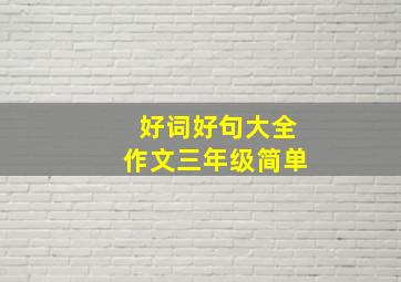 好词好句大全作文三年级简单