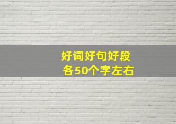 好词好句好段各50个字左右