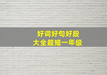 好词好句好段大全超短一年级