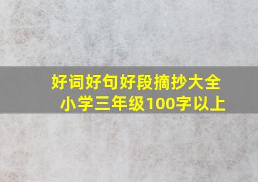 好词好句好段摘抄大全小学三年级100字以上