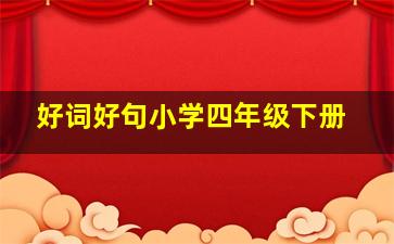 好词好句小学四年级下册