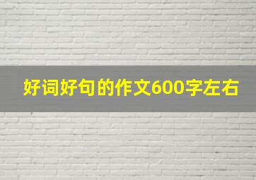 好词好句的作文600字左右