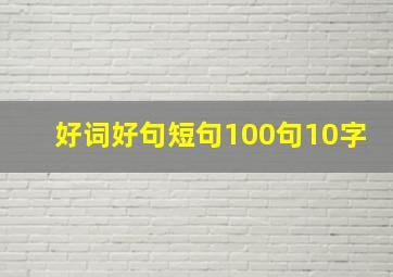 好词好句短句100句10字