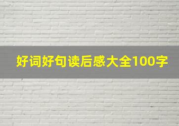 好词好句读后感大全100字